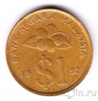 Малайзия 1 ринггит 1992