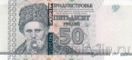 Приднестровье 50 рублей 2007 (модификация 2012)
