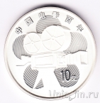 Китай 10 юань 2005 100-летие китайского кинематографа