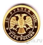 Россия 10 рублей 1995 Спящая красавица
