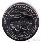 Жетон ММД - БА-64
