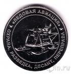 Жетон ММД - Ледовая авиация. Охрана, разведка, десант, переправа