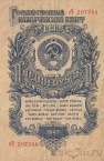 СССР 1 рубль 1947 (оЧ 207344)