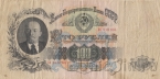 СССР 100 рублей 1947 (Бб 818166)