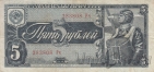СССР 5 рублей 1938 (283808 Рч)
