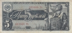 СССР 5 рублей 1938 (283808 Рч)