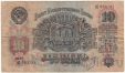 СССР 10 рублей 1947 (дЦ 683781)