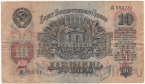 СССР 10 рублей 1947 (дЦ 683781)