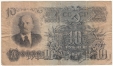 СССР 10 рублей 1947 (дЦ 683781)