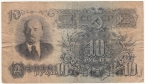 СССР 10 рублей 1947 (дЦ 683781)
