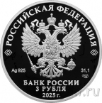 Россия 3 рубля 2025 800-летие основания Юрьевца