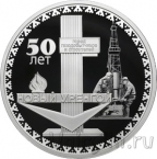 Россия 3 рубля 2025 50-летие основания города Новый Уренгой
