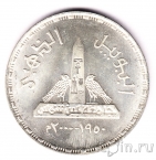 Египет 1 фунт 1999 50 лет университету Айн Шамс