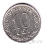 Румыния 10 лей 1995