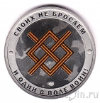 Жетон СПМД - Своих не бросаем! И один в поле воин!