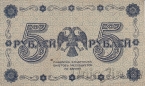 РСФСР Государственный Кредитный Билет 5 рублей 1918 (Пятаков / Гальцов)