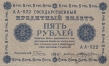 РСФСР Государственный Кредитный Билет 5 рублей 1918 (Пятаков / Гальцов)