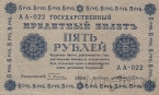 РСФСР Государственный Кредитный Билет 5 рублей 1918 (Пятаков / Гальцов)