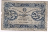 Государственный денежный знак РСФСР 25 рублей 1923 (2 выпуск) Кассир Лошкин