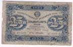 Государственный денежный знак РСФСР 25 рублей 1923 (2 выпуск) Кассир Лошкин
