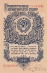 СССР 1 рубль 1947 (Лг 312895)