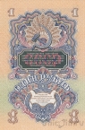СССР 1 рубль 1947 (вФ 857911)