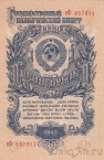СССР 1 рубль 1947 (вФ 857911)