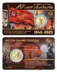 Сувенирный буклет ММД «80 лет Победы» с жетоном «Знамя Победы»