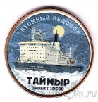 Силенд 10 долларов 2025 Атомный ледокольный флот России (№07, цветная)