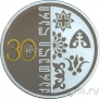 Грузия 5 лари 2025 30 лет национальной валюте - лари (серебро)