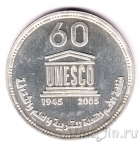 Египет 1 фунт 2006 60 лет ЮНЕСКО