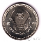 Таиланд 5 бат 1978 VIII Азиатские игры в Бангкоке