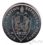 Жетон ММД - КГБ, Джержинский - Верность партии, верность Родине