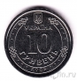 Украина 10 гривен 2025