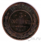 Россия 3 копейки 1876 СПБ