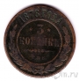 Россия 3 копейки 1876 СПБ