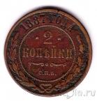 Россия 2 копейки 1887 СПБ