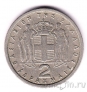 Греция 2 драхмы 1962