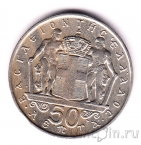 Греция 50 лепта 1970