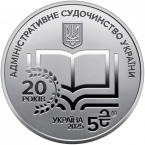 Украина 5 гривен 2025 20 лет системе правосудия Украины