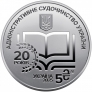 Украина 5 гривен 2025 20 лет системе правосудия Украины
