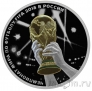 Россия 3 рубля 2017 Чемпионата мира по футболу FIFA 2018: Триумф