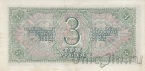 СССР 3 рубля 1938 (957003 тН)