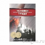 Альбом-планшет блистерный для 10 рублевых монет (Человек труда)