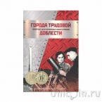 Альбом-планшет блистерный для 10 рублевых монет (Города трудовой доблести)