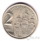 Югославия 2 динара 2002