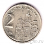 Югославия 2 динара 2002