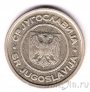 Югославия 2 динара 2002