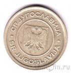 Югославия 5 динаров 2002