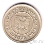Югославия 5 динаров 2002